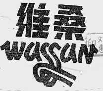 维桑  WASSAN
