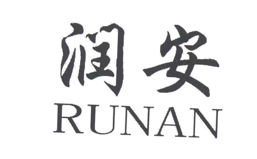 润安