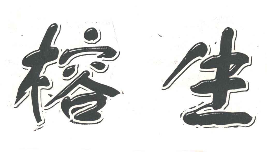 榕生
