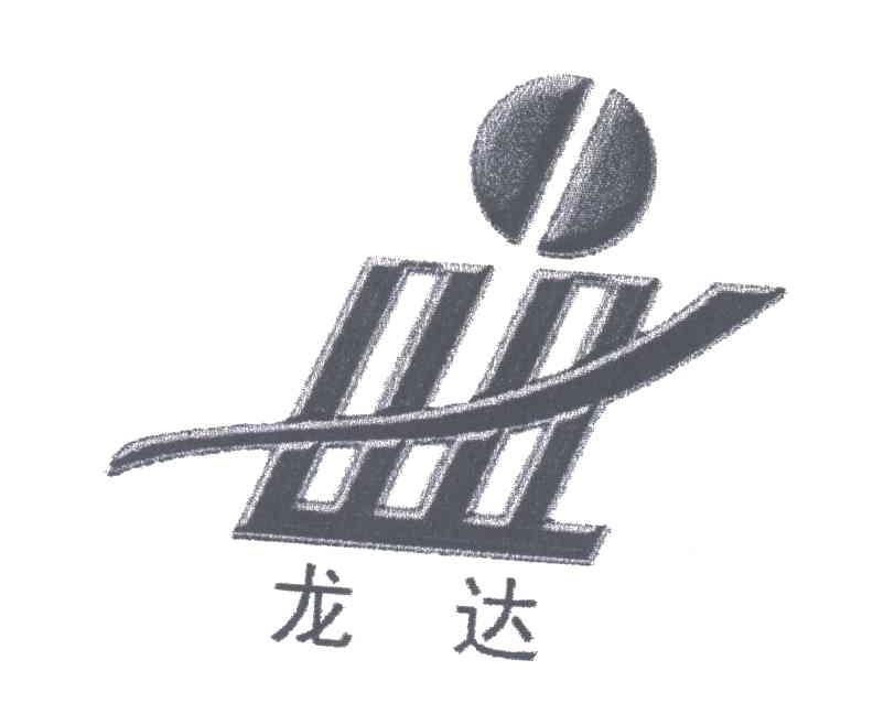 龙达