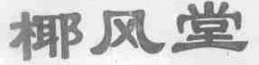 椰风堂