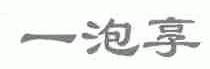 一泡享