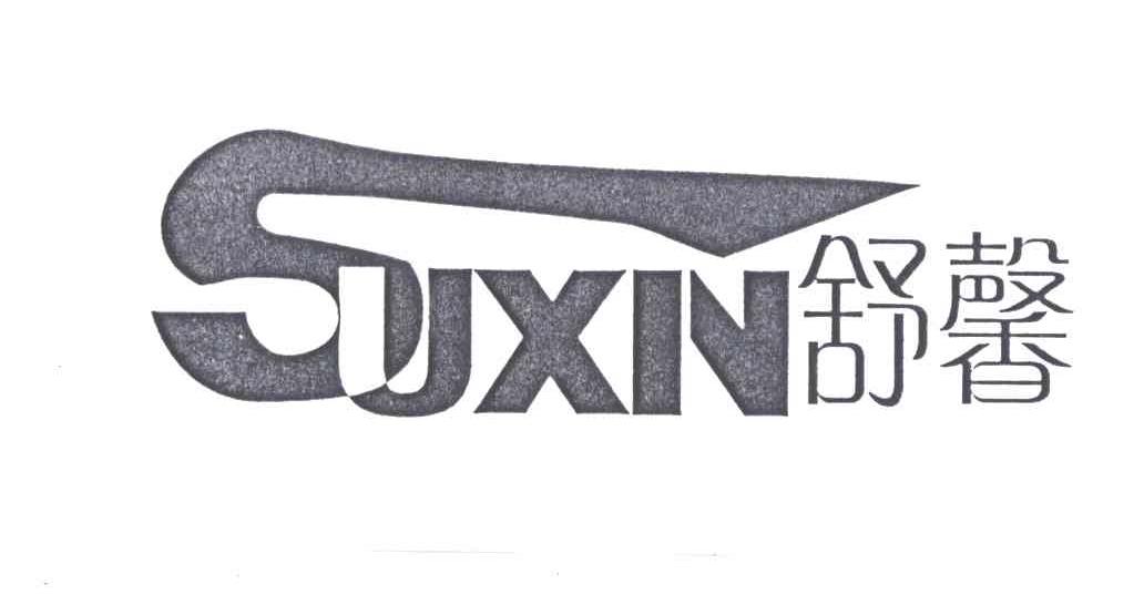舒馨;SUXIN