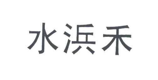 水浜禾