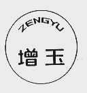 增玉