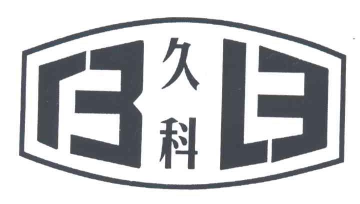 久科