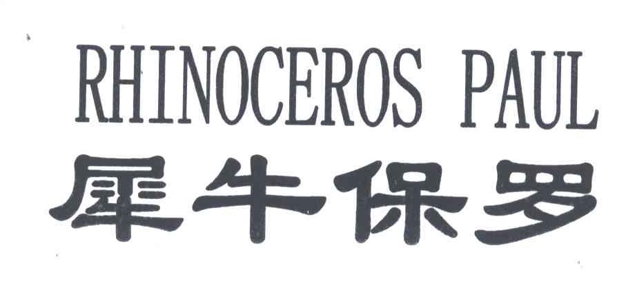 犀牛保罗;RHINOCEROS PAUL