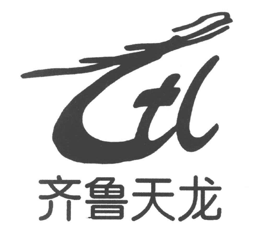 齐鲁天龙 TL
