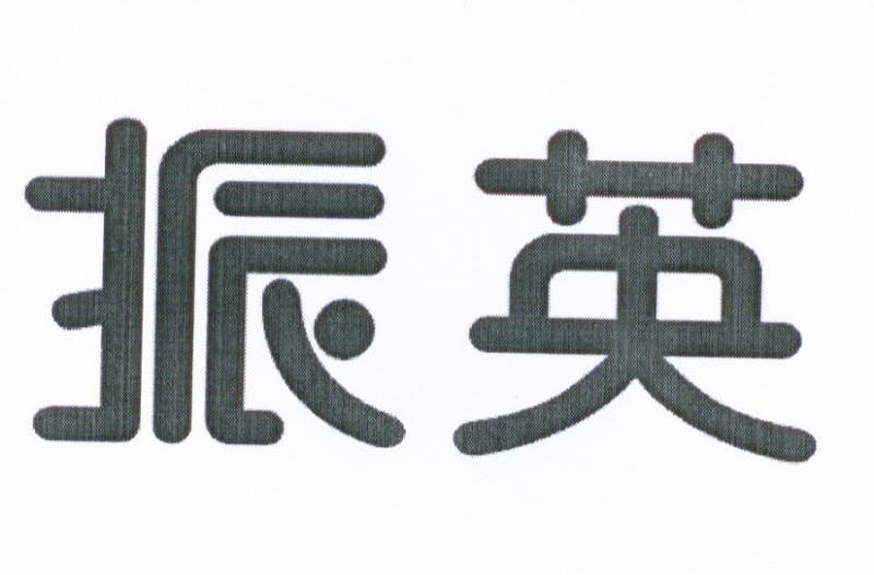 振英