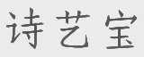 诗艺宝