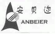 安贝迩