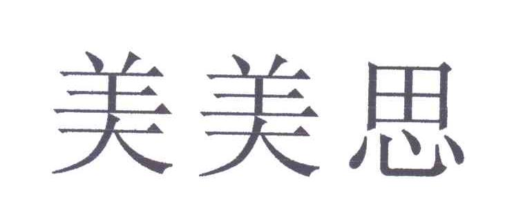 美美思