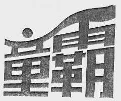 童霸
