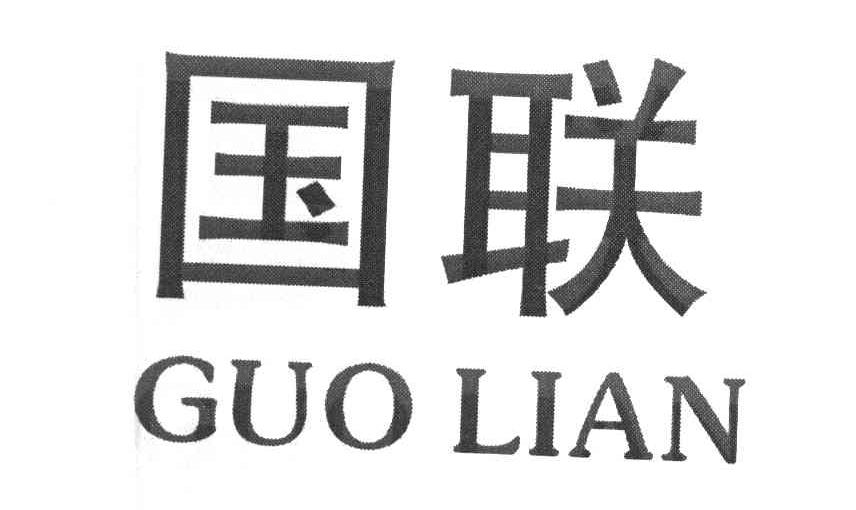 国联