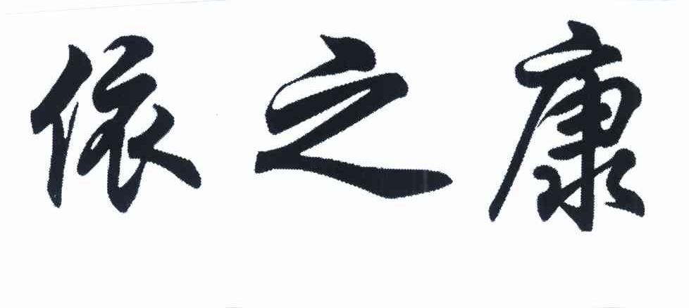 依之康