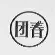 团春