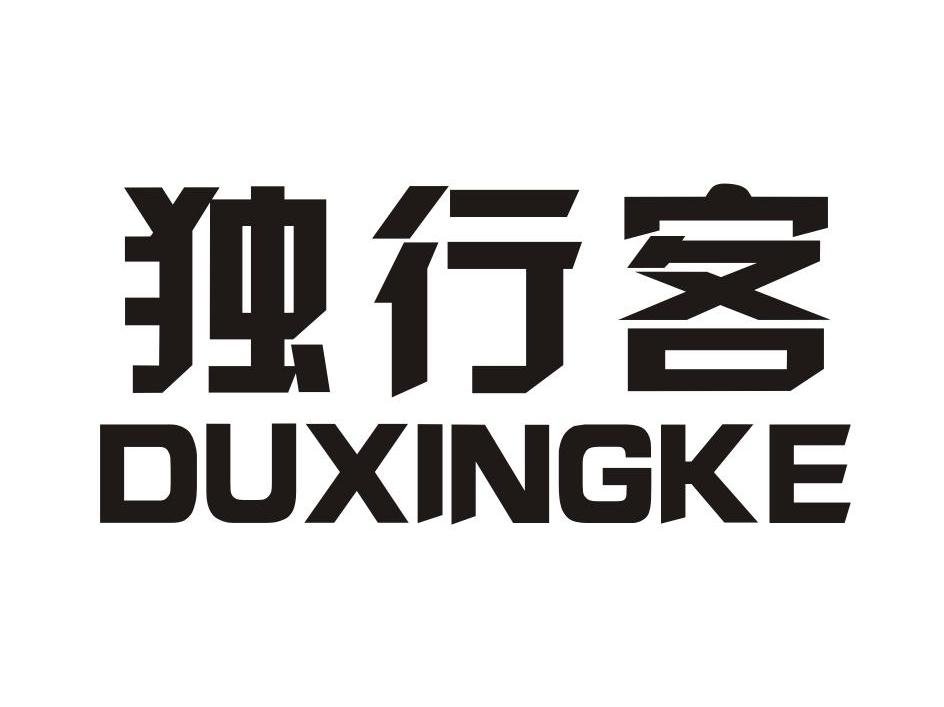 独行客