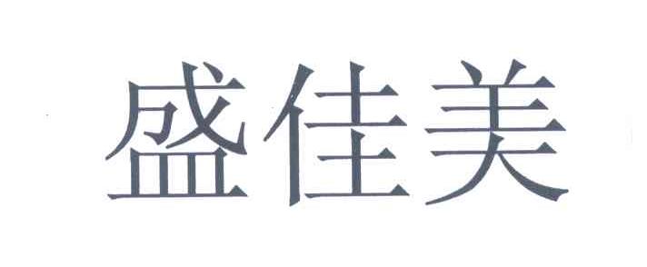 盛佳美