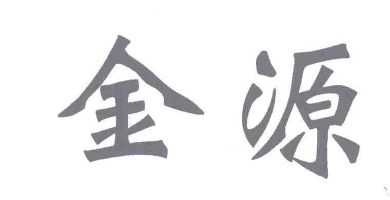 金源