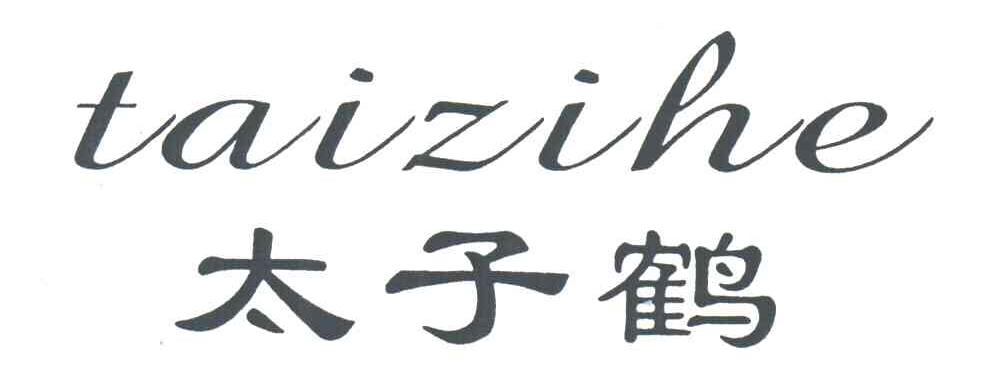 太子鹤