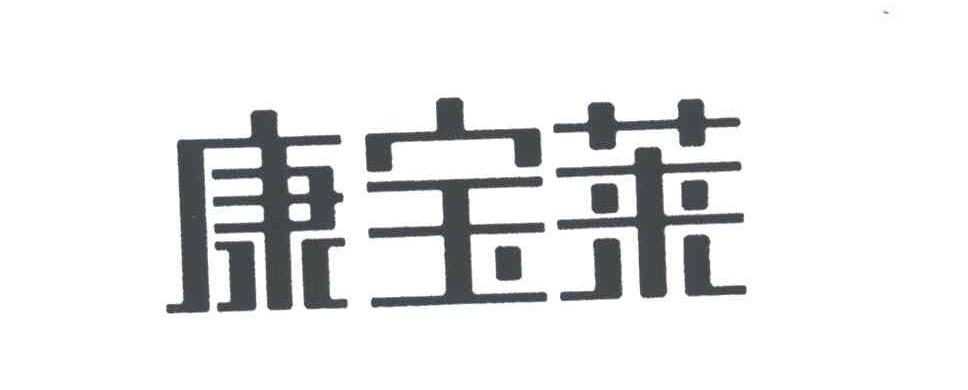 康宝莱
