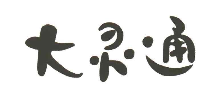 大灵通
