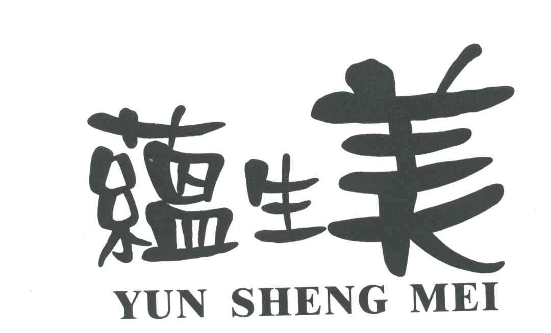蕴生美