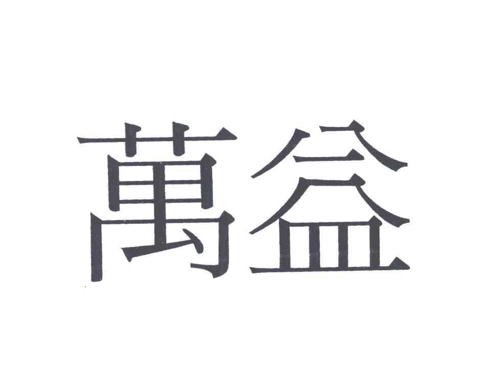 万益