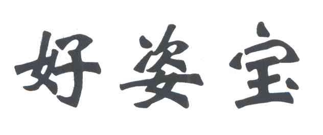 好姿宝