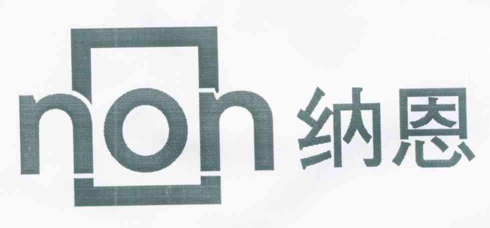 纳恩 NON