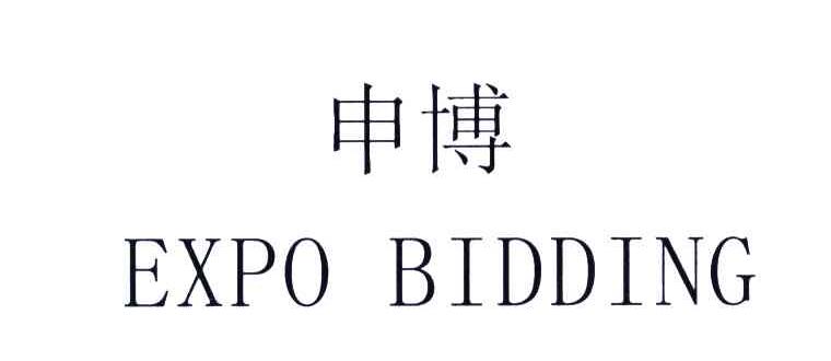 申博;EXPO BIDDING