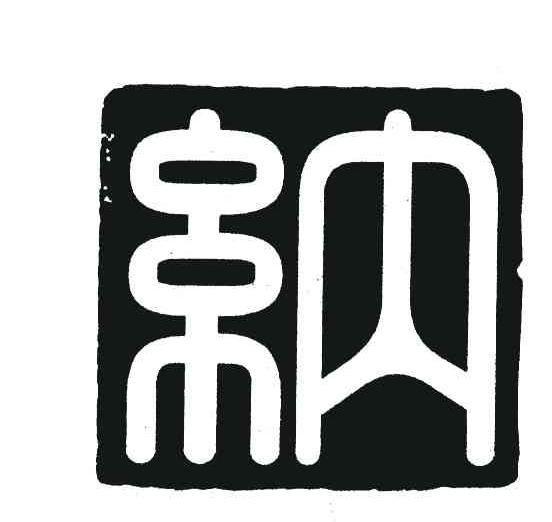 纳