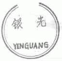 银光