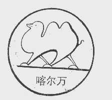 喀尔万
