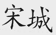 宋城