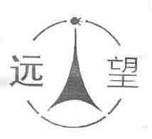 远望