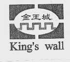 金王城   KING'S WALL