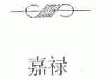 嘉禄