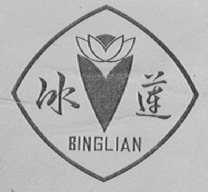 冰莲