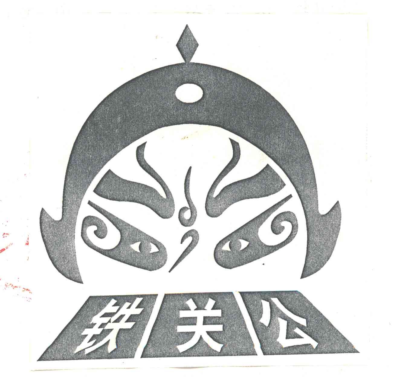铁关公