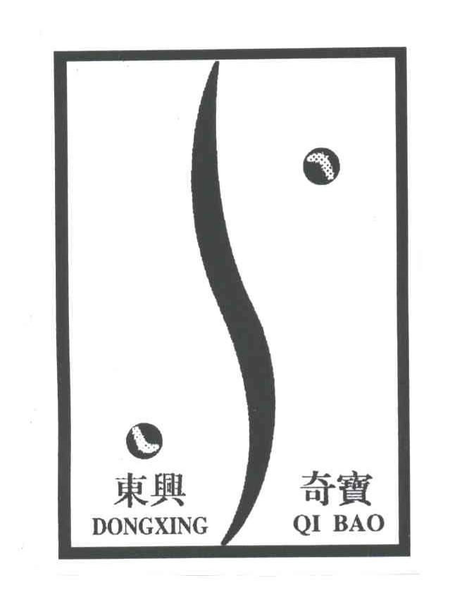 东兴奇宝