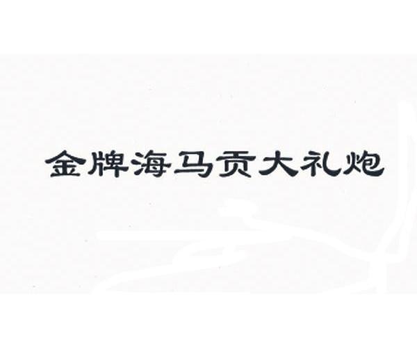 金牌海马贡大礼炮