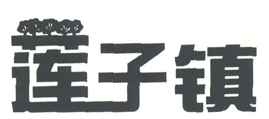 莲子镇