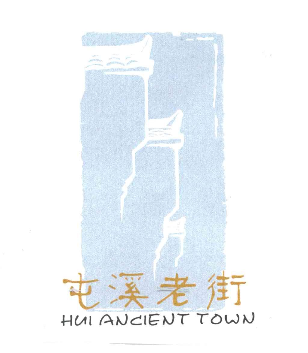 屯溪老街;HUI ANCIENT TOWN