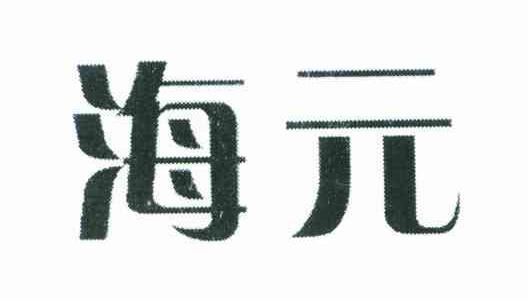 海元