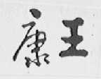 康王