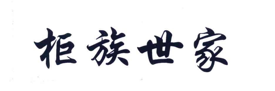 柜族世家