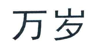 万岁
