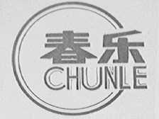 春乐