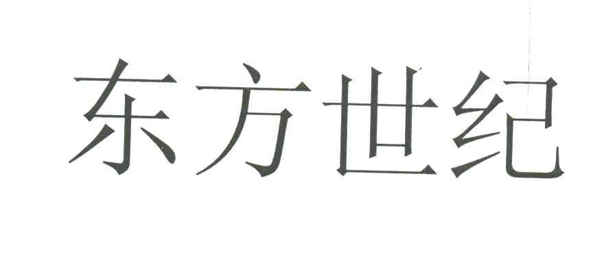 东方世纪